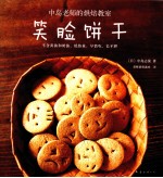 中岛老师的烘焙教室  笑脸饼干