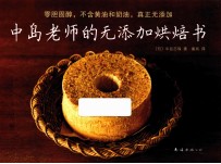 中岛老师的无添加烘焙书