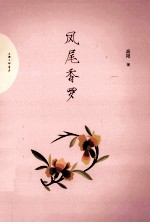 凤尾香罗 电子书封面