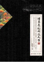 从借东风到创制木牛流马  诸葛亮的科技人生