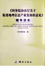 《国务院办公厅关于促进地理信息产业发展的意见》辅导读本