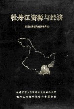 牡丹江资源与经济