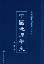 中国地理学史