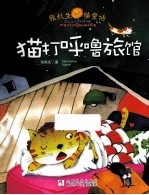 张秋生猫童话系列  猫打呼噜旅馆