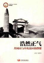 浩然正气  井冈山与中央苏区的脊梁