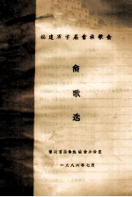 福建省首届畲族歌会畲歌选