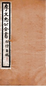 李文忠公全书  朋僚函稿  卷1、2