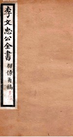 李文忠公全书  朋僚函稿  卷15、16