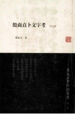 殷商贞卜文字考