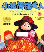 小猪摇摆夫人1  小猪摇摆夫人和淘气包