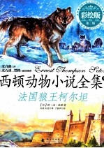 西顿动物小说全集  法国狼王柯尔坦  彩绘拼音版