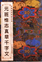 中国历代碑帖经典  元  班惟志真草千字文