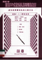 首套3D式管乐队基础训练教材  巴松