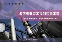 云南省安装工程消耗量定额  第5册  静置设备与工业金属结构制作安装工程  3