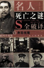 名人死亡之谜  身后优隆  名人的葬礼  第9卷（插图珍藏版）