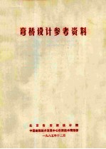 弯桥设计参考资料