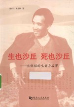 生也沙丘  死也沙丘  焦裕禄的生前身后事