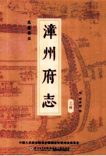 万历葵丑漳州府志  上