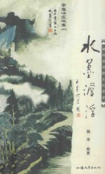 水墨淡浮  潮州淡浮院文化导读