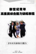 青年应具备的社交能力