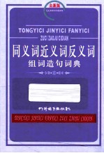 同义近义反义组词造句词典  全新版 封面