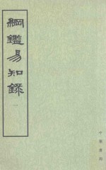 纲监易知录  第1册  卷1-14