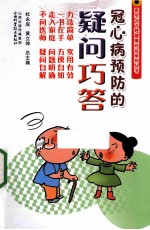 冠心病预防的疑问巧答