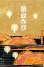 烛窗心影：《散文百家》精华