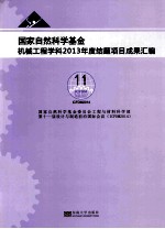 国家自然科学基金机械工程学科2013年度结题项目成果汇编