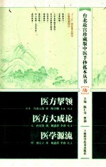 医方挈领  医方大成论  医学源流
