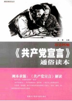历史回响：《共产党宣言》通俗读物