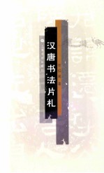 汉唐书法片札
