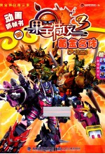 果宝特攻第三季  动画抓帧书  13  黄金合体