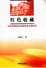红色收藏  中华苏维埃共和国革命文物探寻