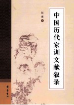 中国历代家训文献叙录