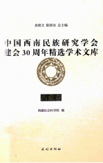 中国西南民族研究学会建会30周年精选学术文库  西藏卷