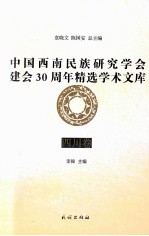 中国西南民族研究学会建会30周年精选学术文库  四川卷