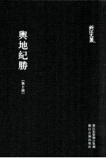 舆地纪胜  第10册  卷153-176