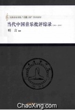 当代中国音乐批评综录  2000-2009