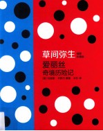 爱丽丝奇境历险记  草间弥生插图珍藏版