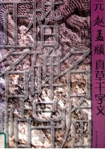 正楷名碑名帖导临  元赵孟頫真草千字文