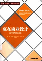 赢在商业设计  应对创新挑战之道