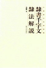 隶书千字文隶法解说