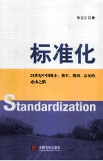 标准化  21世纪中国强企、强军、强国、富民的必由之路