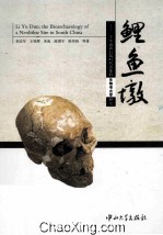 鲤鱼墩  一个华南新石器时代遗址的生物考古学研究