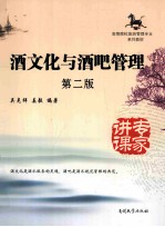 酒文化与酒吧管理  第2版