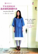 可任意搭配的连衣裙和束腰外衣