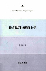 语言批判与形而上学