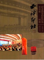 西泠印社  第40辑  纪念西泠印社110年华诞特辑