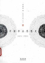 中国书法思想史  第2版